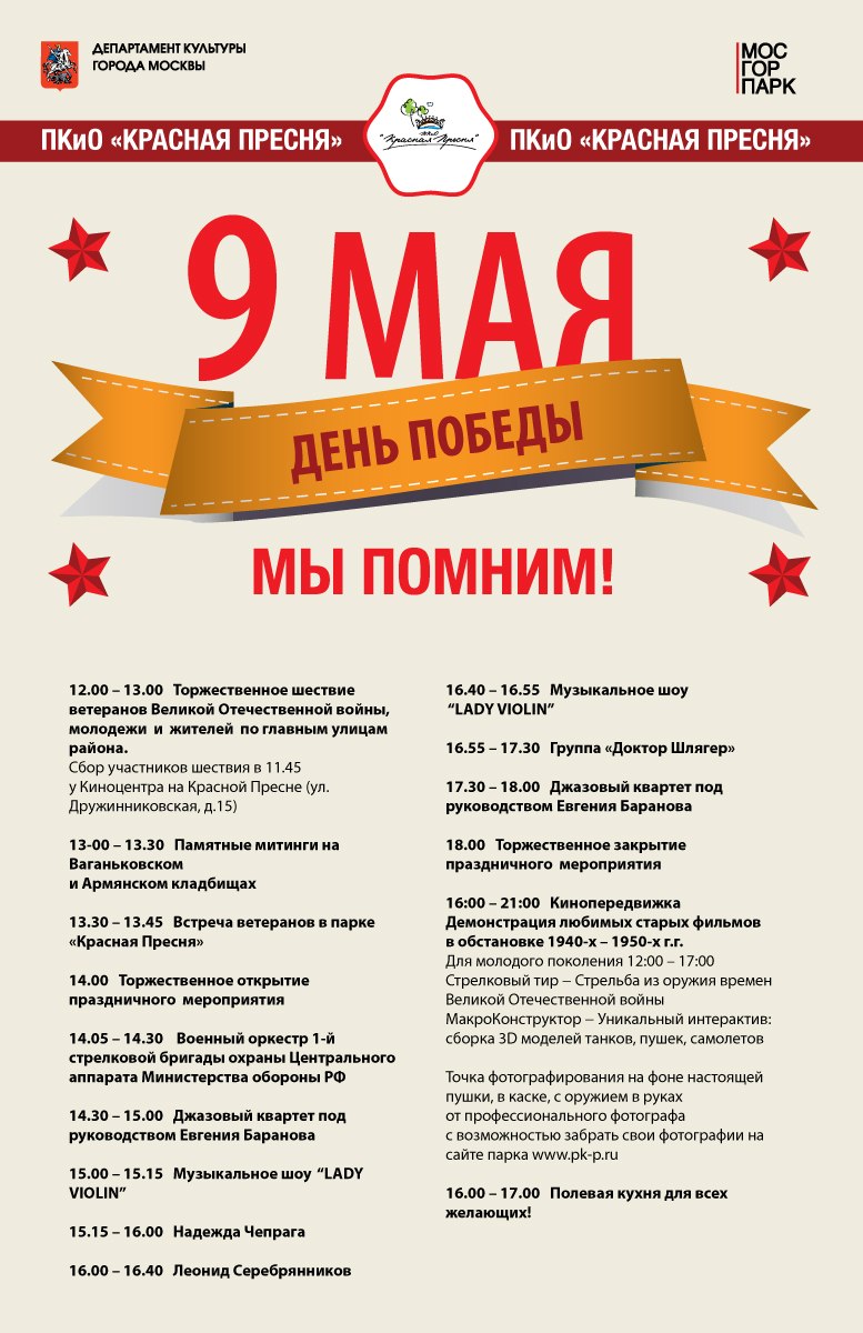 Афиша мероприятий на День Победы в парке "Красная Пресня"