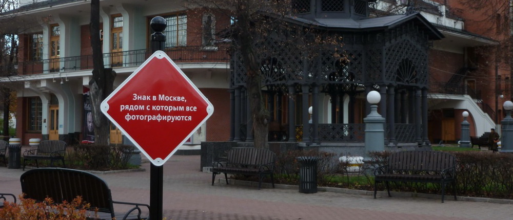 Знак в Москве, рядом с которым все фотографируются
