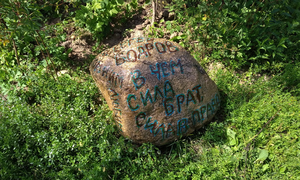 Памятный камень Сергею Бодрову в Сходненском ковше